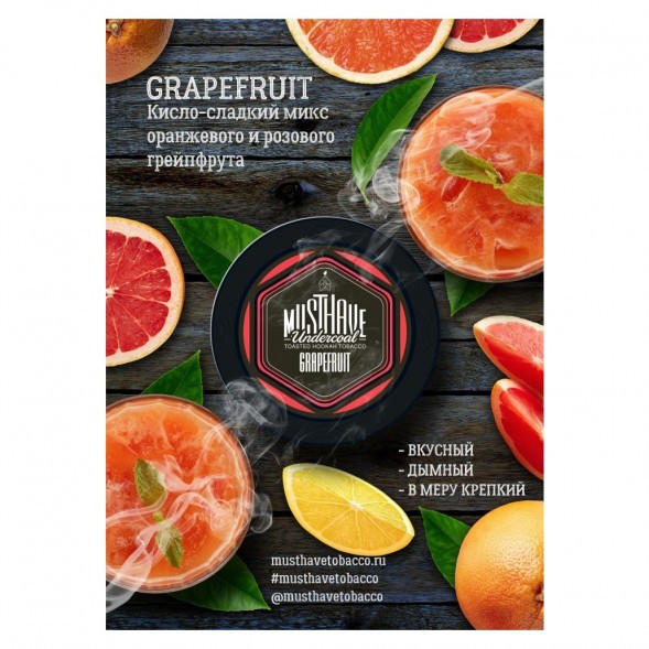 Табак Must Have - Grapefruit (Грейпфрут, 125 грамм) купить в Екатеринбурге