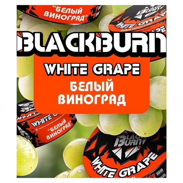 Табак BlackBurn - White Grape (Белый Виноград, 200 грамм) купить в Екатеринбурге