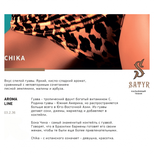 Табак Satyr - Chika (Чика, 25 грамм) купить в Екатеринбурге