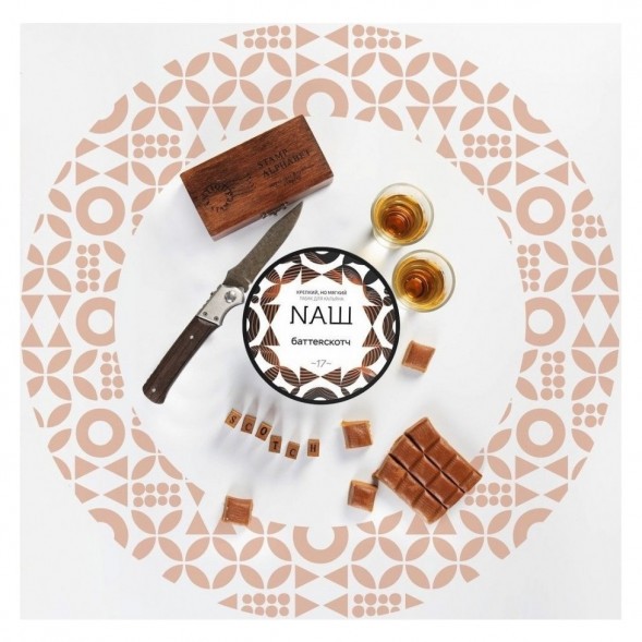 Табак NАШ - Баттерскотч (40 грамм) купить в Екатеринбурге