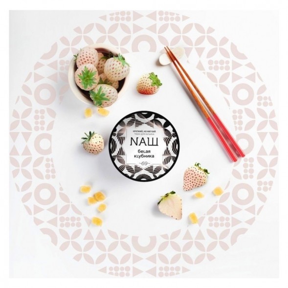 Табак NАШ - Белая Клубника (40 грамм) купить в Екатеринбурге