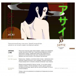 Табак Satyr - Acai (Асаи, 100 грамм)