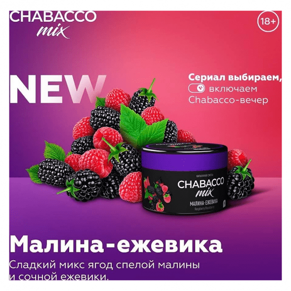Смесь Chabacco MIX MEDIUM - Raspberry Blackberry (Малина-Ежевика, 40 грамм) купить в Екатеринбурге