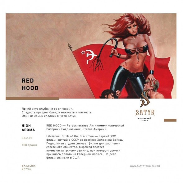 Табак Satyr - Red Hood (Красная Шапочка, 200 грамм) купить в Екатеринбурге