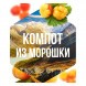 Табак Сарма - Компот из Морошки (25 грамм) купить в Екатеринбурге