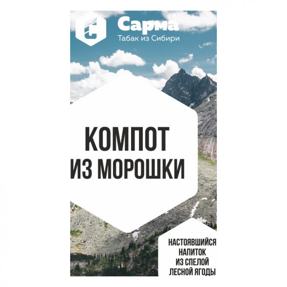 Табак Сарма - Компот из Морошки (25 грамм) купить в Екатеринбурге