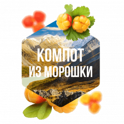 Табак Сарма - Компот из Морошки (120 грамм)