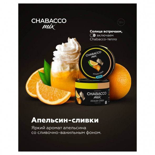 Смесь Chabacco MIX MEDIUM - Orange Cream (Апельсин Сливки, 40 грамм) купить в Екатеринбурге