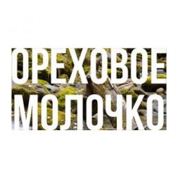 Табак Сарма - Ореховое Молочко (250 грамм)