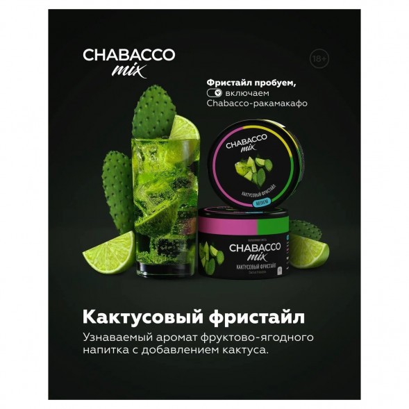 Смесь Chabacco MIX MEDIUM - Cactus Freestyle (Кактусовый Фристайл, 40 грамм) купить в Екатеринбурге