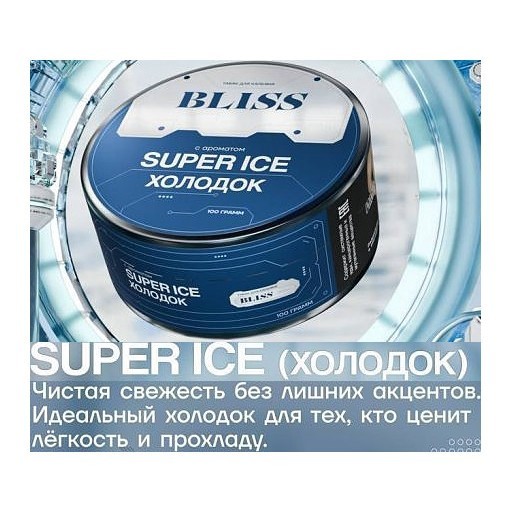 Табак Bliss - Super Ice (Холодок, 40 грамм) купить в Екатеринбурге