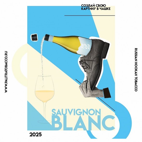Табак Palitra - Sauvignon Blanc (Новозеландское Вино, 200 грамм) купить в Екатеринбурге