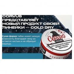 Табак жевательный CORVUS - Cold Dry STRONG (13 грамм)