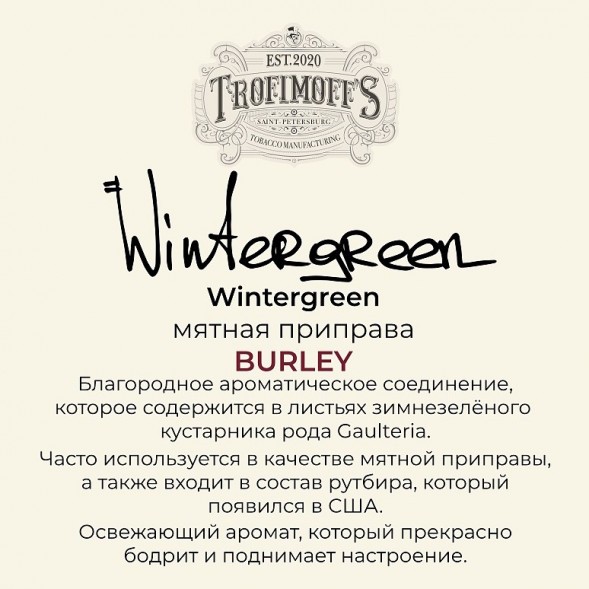 Табак Trofimoff&#039;s Burley - Wintergreen (Мятная Приправа, 125 грамм) купить в Екатеринбурге