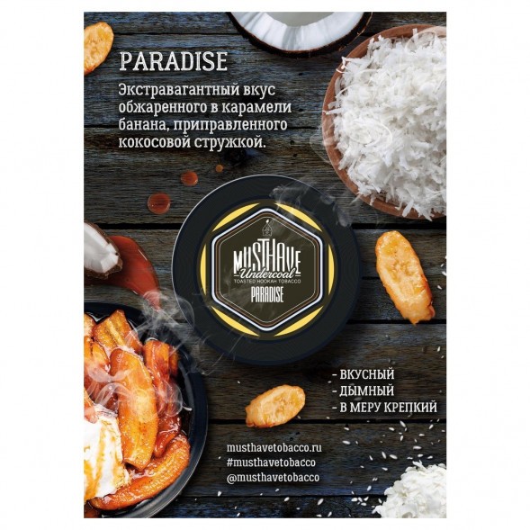Табак Must Have - Paradise (Рай, 125 грамм) купить в Екатеринбурге