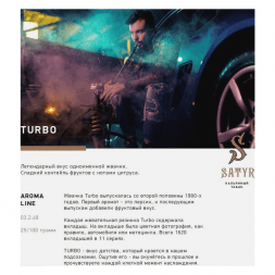 Табак Satyr - Turbo (Турбо, 200 грамм)