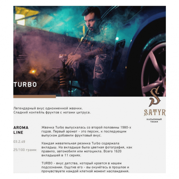 Табак Satyr - Turbo (Турбо, 200 грамм) купить в Екатеринбурге