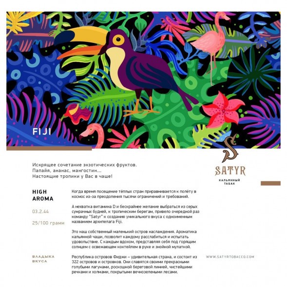 Табак Satyr - FIJI (Фиджи, 100 грамм) купить в Екатеринбурге