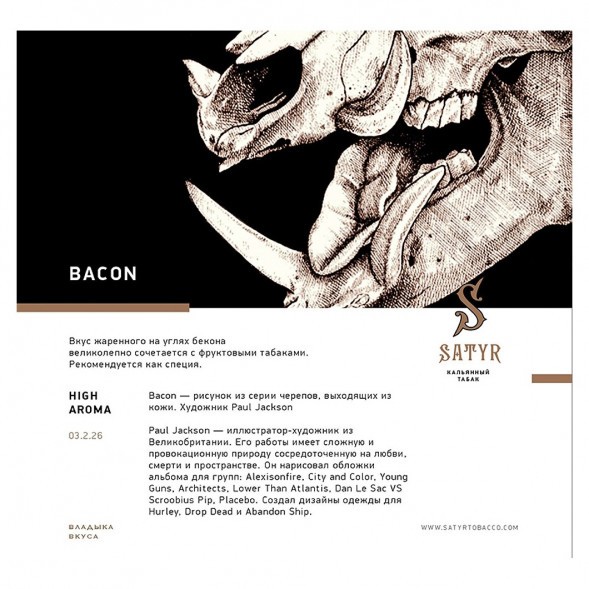 Табак Satyr - Bacon (Бекон, 200 грамм) купить в Екатеринбурге