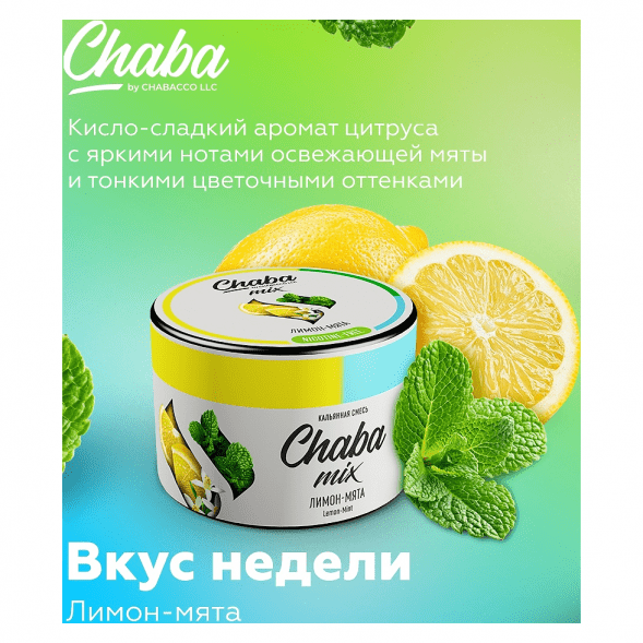 Смесь Chaba Mix - Lemon-Mint (Лимон и Мята, 50 грамм) купить в Екатеринбурге