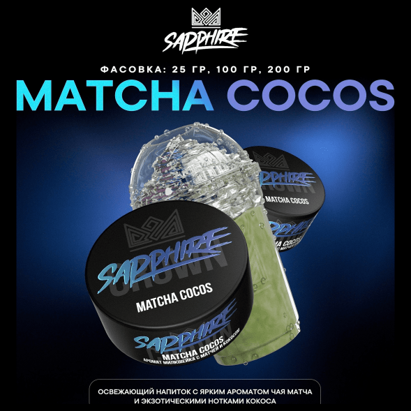 Табак Sapphire Crown - Matcha Cocos (Милкшейк с Матчей и Кокосом, 100 грамм) купить в Екатеринбурге