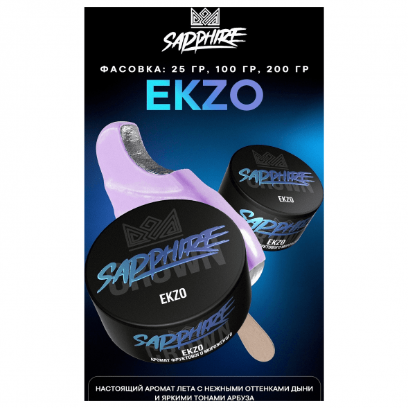 Табак Sapphire Crown - Ekzo (Фруктовое Мороженое, 25 грамм) купить в Екатеринбурге