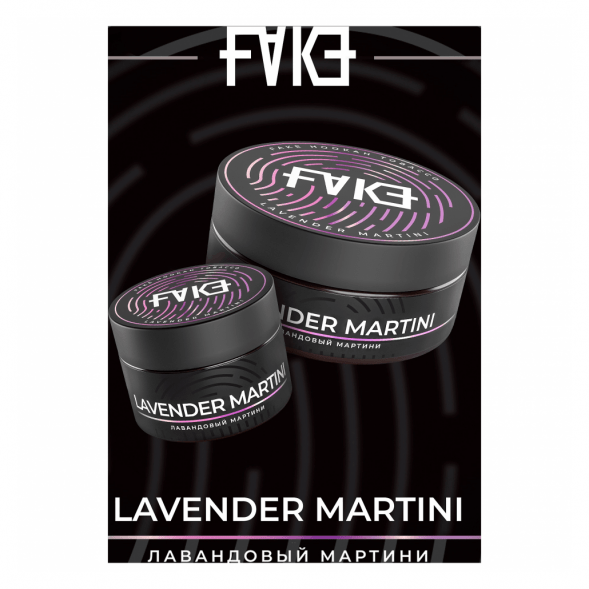 Табак FAKE - Lavender Martini (Лавандовый Мартини, 200 грамм) купить в Екатеринбурге