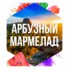 Табак Сарма - Арбузный Мармелад (40 грамм) купить в Екатеринбурге