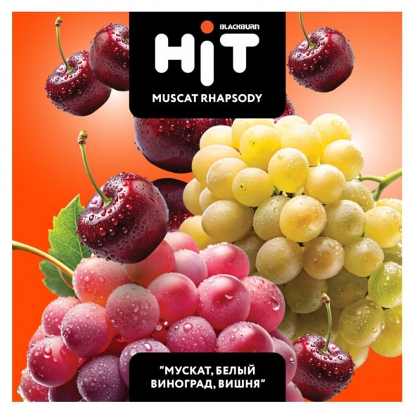 Табак BlackBurn HiT - Muscat Rhapsody (Мускат, Белый Виноград, Вишня, 30 грамм) купить в Екатеринбурге