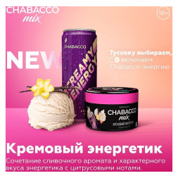 Смесь Chabacco MIX MEDIUM - Creamy Energy Drink (Кремовый Энергетик, 200 грамм)