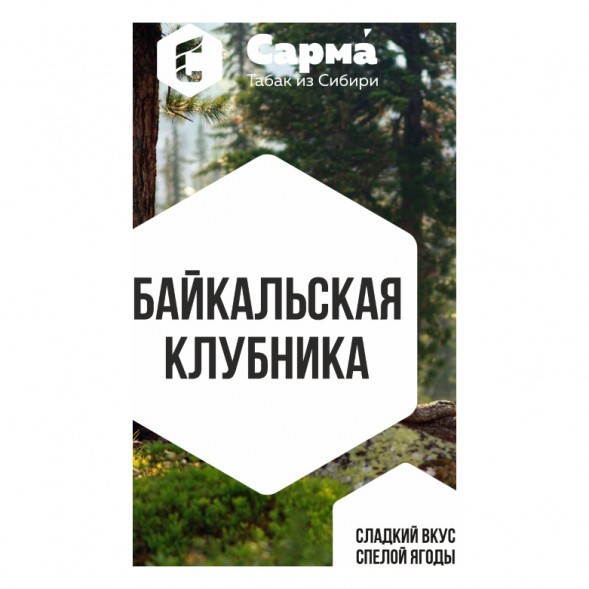 Табак Сарма - Байкальская Клубника (40 грамм) купить в Екатеринбурге