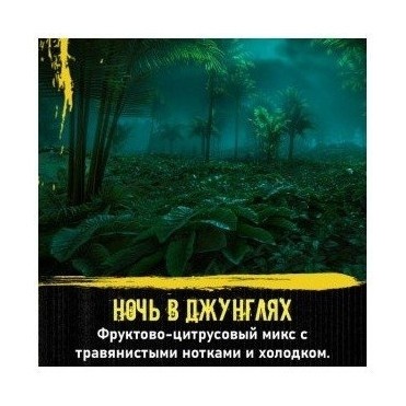 Табак Original Virginia Middle - Ночь в Джунглях (25 грамм) купить в Екатеринбурге