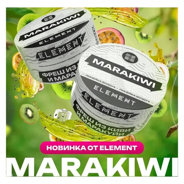 Табак Element Воздух - Marakiwi (Фреш из Киви и Маракуйи, 200 грамм) купить в Екатеринбурге