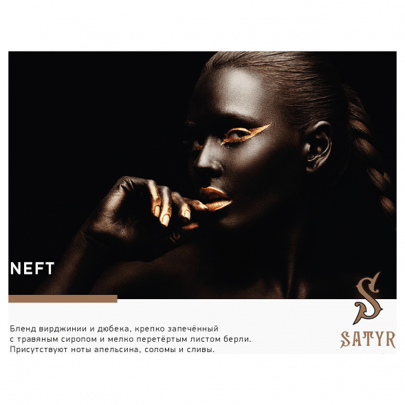 Табак Satyr No Flavors - Neft (100 грамм) купить в Екатеринбурге
