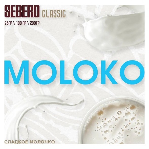 Табак Sebero - Moloko (Сладкое Молочко, 25 грамм) купить в Екатеринбурге