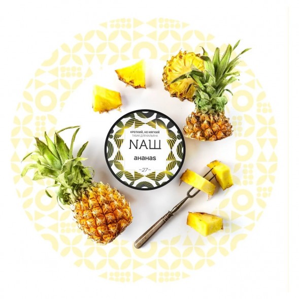 Табак NАШ HARD - Ананас (100 грамм) купить в Екатеринбурге